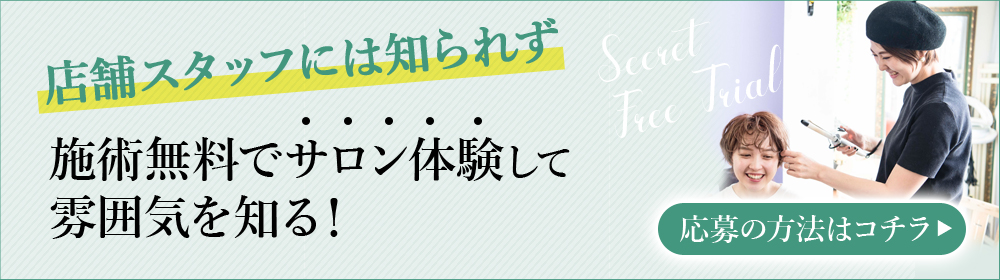施術無料体験